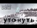 Download Lagu Molchat Doma - Utonut' / Утонуть - Молчат Дома (Official Lyrics Video) ENG subtitles