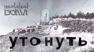 Download Molchat Doma - Utonut' / Утонуть - Молчат Дома (Official Lyrics Video) ENG subtitles MP3