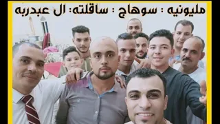 ابداع وتألق  احمد عادل  في الموال واغنيه الحب الاولاني  افراح ساقلته سوهاج  ال عبدربه  دندنها