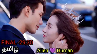 my girlfriend is an alien season 2 final episode in tamil dubbed cdrama tamil explanation explained
