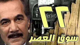 مسلسل سوق العصر محمود ياسين احمد عبد العزيز الحلقة 22 من 40 