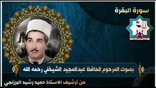 سورة البقرة نادرة ونسخة كاملة بصوت المرحوم الحافظ عبدالمجيد الشيخلي رحمه الله تعالى 