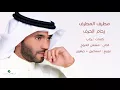 Mutref Al Mutref ... Zeham Elharaf | مطرف المطرف ... زحام الحرف