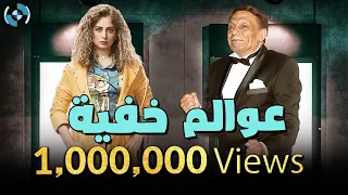 مسلسل عوالم خفية كامل بدون فواصل بطولة الزعيم عادل إمام 