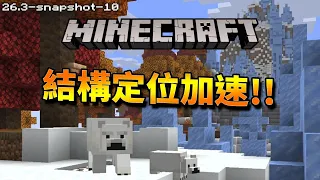 Minecraft更新速報 - 背景全景圖上線!!!【26.3-snapshot-10】結構定位速度變快了!!!