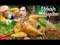 Download Lagu ไก่เฒ่านึ่งสมุนไพรเหนียวมันอร่อยจิ้มแจ่วมะนาวเผ็ดแซ่บ
