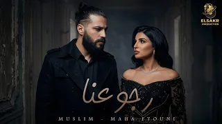 رجوعنا   يا واحشني   مسلم   مها فتوني                                             دندنها