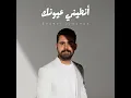 انطيني عيونك - قصي حاتم