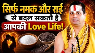 सिर्फ नमक और राई से बदल सकती है आपकी Love Life!  | Love With Astrology