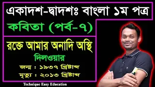  hsc bangla kobita rokte amar onadi osthi