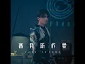 賽勒斯的愛 - 張敬軒