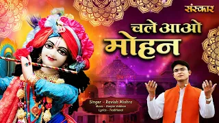 Download चले आओ मोहन Chale Aao Mohan ~ Ravish Mishra || बांके बिहारी भजन || Latest Krishna Bhajan 2024 MP3