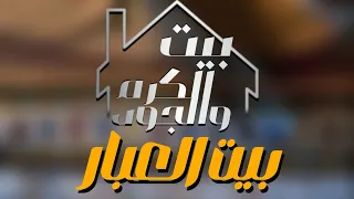 بيت الكرم والجود بيت العبار النسخه الاصلية صلاح الورفلي حصريا 
