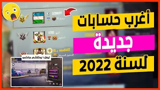 اغرب حسابات ببجي 2022 شخص ياخذ الاول من اترو وحسابات اخرى عجيبة غريبة اتحداك شايفها ببجي موبايل 