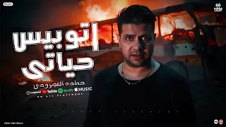 كليب اتوبيس حياتي حماده العجرودي حماده العجرودى ومحمد الجمل انتاج HAMADA PRODUCTION 