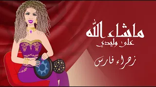 ZAHRA FARES Machallah 3ala Wlidi ماشاء الله على وليدي زهراء فارس 