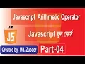 javascript Bangla tutorial Javascript Arithmetic operator Bangla tutorial Part-04