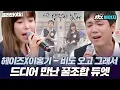 Lagu [골라봐야지]헤이즈(Heize)X이홍기(Lee Hong Ki) 드디어 만났다!! 꿀조합으로 듣는 '비도 오고 그래서'♬(feat.듀엣 모음)｜JTBC 210522 방송 외