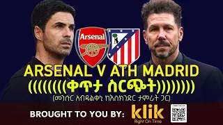 ARSENAL V Atlético Madrid ቀጥታ ስርጭት መንሱር አብዱልቀኒ ከእስክንድር ታምራት ጋር Bisrat Sport ብስራት ስፖርት  ARSENAL V Atlético Madrid ቀጥታ ስርጭት መንሱር አብዱልቀኒ ከእስክንድር ታምራት ጋር Bisrat Sport ብስራት ስፖርት