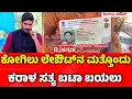 Lagu Voter ID for illegal residents In Kogilu Layout : ಕೋಗಿಲು ಲೇಔಟ್​ನ ಮತ್ತೊಂದು ಕರಾಳ ಸತ್ಯ | Bengaluru