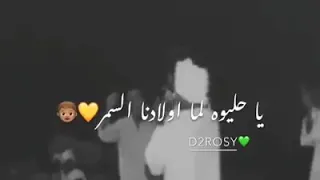 إلا باكر يا حليوة لما أولادنا السمر 
