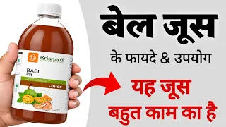 Krishna's Bael (बेल) Juice Benefits | Dosage & Side Effects in hindi