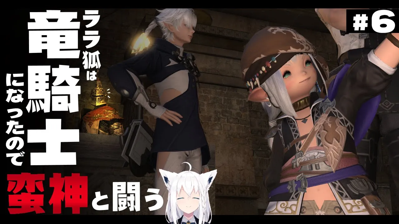 【ネタバレあり】 ララ狐は竜騎士になったので蛮神と闘う　＃６ 【ホロライブ/白上フブキ】
