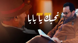Nour Chiba Ne7ebek Ya Baba Clip Officiel نور شيبة نحبك يا بابا 