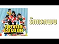 TATTOO COLOUR - รักแรกพบ  (พ.ศ.2553)『MULTI SUB』