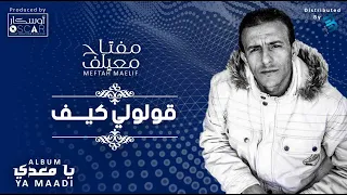 Meftah Meilaf Qoulouli Kef مفتاح معيلف قولولي كيف 