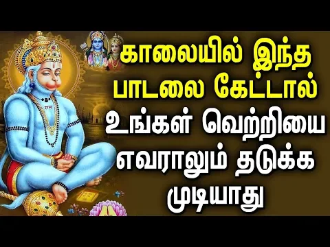 Download MP3 Great Hanuman Mantra for Strength and Overcoming Obstacles and Fear | Best Tamil Devotional Songs