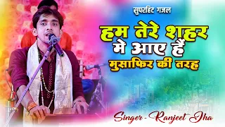 हम तेरे शहर मे आए हैं मुसाफिर की तरह | Ranjeet Jha New Love Song | Hum Tere Shahar Me Aaye Hain