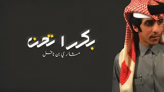 بكرا تحن   مشاري بن نافل   حصريا      دندنها