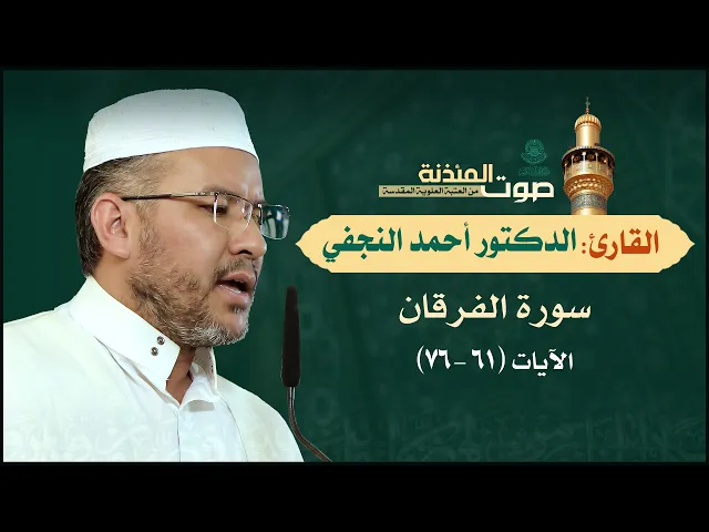 ⁣صوت المئذنة من العتبة العلوية المقدسة | القارئ الدكتور أحمد النجفي - سورة الفرقان (61-76)