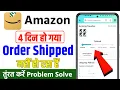 Amazon order shipped nhi ho raha hai amazon par order shipped nahi ho raha hai