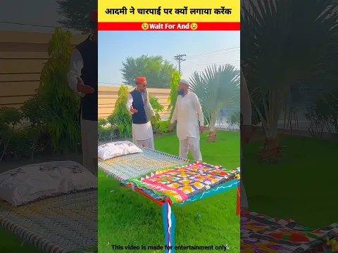 आदमी ने चारपाई पर क्यू लगाया क्रैंक 🤔~#facts