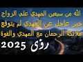 Download Lagu الله من سيعين المهدي على الزواج...خبر عاجل عن المهدي لم يتوقع...ملائكة الرحمان مع المهدي والقوة