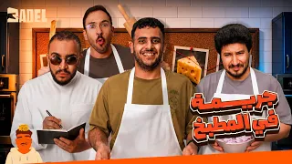 جريمة في المطبخ
