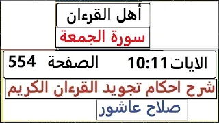 شرح احكام تجويد القران الكريم سورة الجمعة الايات 10 11 قران احكام تجويد SalahAshour2020 