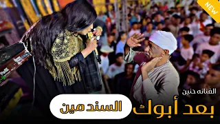 فيديو فيه كمية بهجه    بعد أبوك السند مين   الفنانه حنين      دندنها
