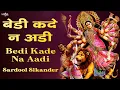 Sardool Sikander Mata Ki Bhente - Navratri Special Mata Rani Bhajan | Bedi Kade Na Aadi Bhajan