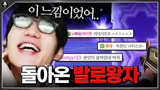 3일만에 돌아온 발로란트 왕자, 결과는 충격적ㄷㄷ