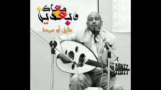 وبعدين معاك   طارق أبو عبيدة دندنها