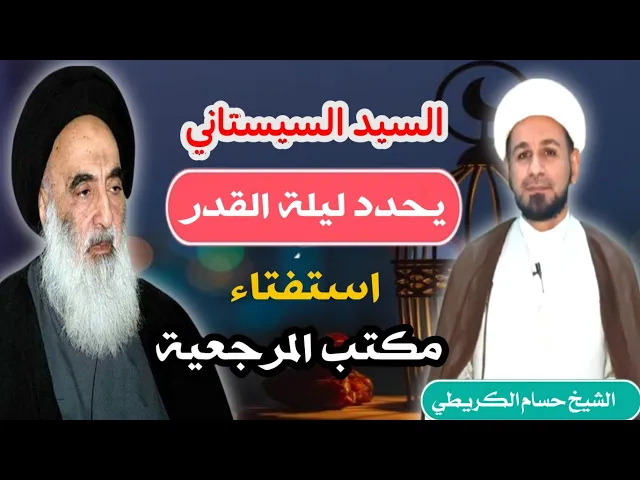 ⁣السيد السيستاني / يحدد ليلة القدر حسب أستفتاء مكتبة