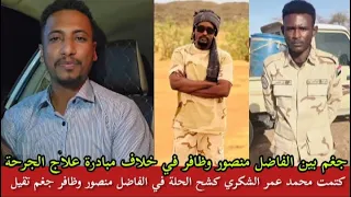 محمد عمر الشكري كشح الحلة في الفاضل منصور وظافر شغالين جغم فيما بينهم بسبب مبادرة علاج الجرحة بل  محمد عمر الشكري كشح الحلة في الفاضل منصور وظافر شغالين جغم فيما بينهم بسبب مبادرة علاج الجرحة بل