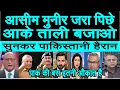 Download Lagu Trump ne Asimi Munir ka sirf Taali bajane ke liya rakha hai sune pakistan shocked pak media