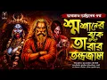 Lagu তারানাথ তান্ত্রিকের গল্প - শ্মশানের বুকে তারার তন্ত্রজাল| TARANATH TANTRIK|গা শিউরে ওঠা তন্ত্র সাধনা