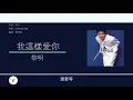 黎明 Leon Lai - 我這樣愛你 [歌詞同步/粵拼字幕][Jyutping Lyrics] + Bonus 片段