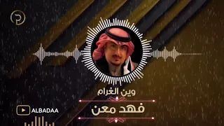 فهد معن  موال عود انت صديقي وين الغرام      دندنها
