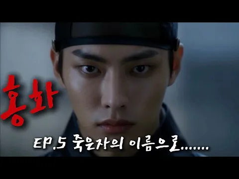 Hong Hwa (Red Flower) Episode 6